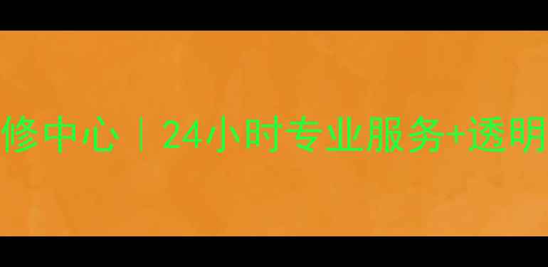 图片 广州三菱家电售后维修中心｜24小时专业服务+透明报价｜官方授权认证