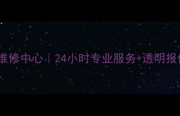 图片 广州三菱家电售后维修中心｜24小时专业服务+透明报价｜官方授权认证1