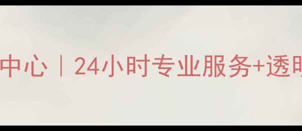 图片 广州三菱家电售后维修中心｜24小时专业服务+透明报价｜官方授权认证2