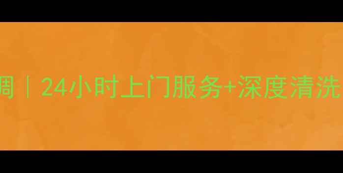 图片 广州专业维修家电空调｜24小时上门服务+深度清洗，守护居家舒适环境2