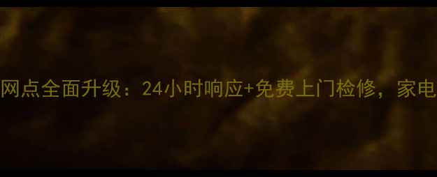 图片 广州先科售后服务网点全面升级：24小时响应+免费上门检修，家电问题一站式解决！