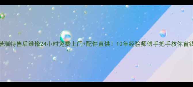 图片 广州力诺瑞特售后维修24小时免费上门+配件直供！10年经验师傅手把手教你省钱养家电