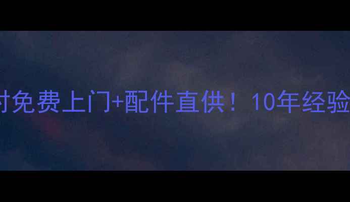 图片 广州力诺瑞特售后维修24小时免费上门+配件直供！10年经验师傅手把手教你省钱养家电2
