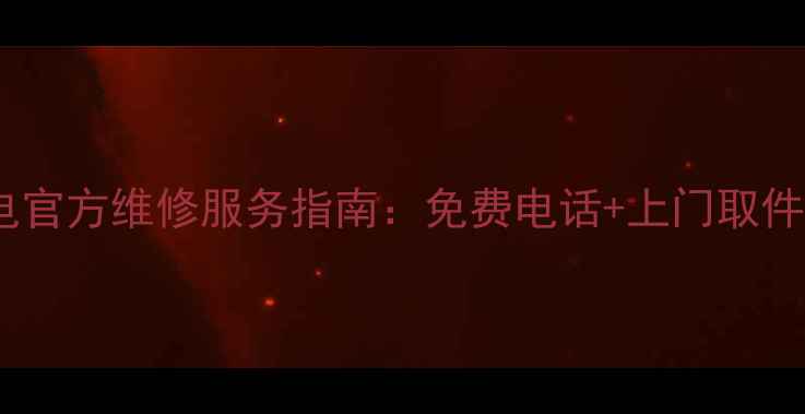 图片 广州华为家电官方维修服务指南：免费电话+上门取件+售后保障全