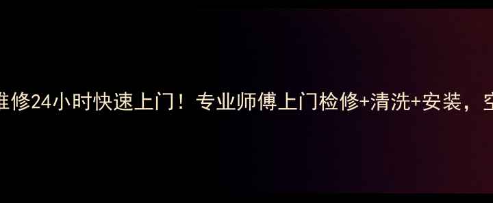 图片 广州华宝空调售后维修24小时快速上门！专业师傅上门检修+清洗+安装，空调故障一次解决！