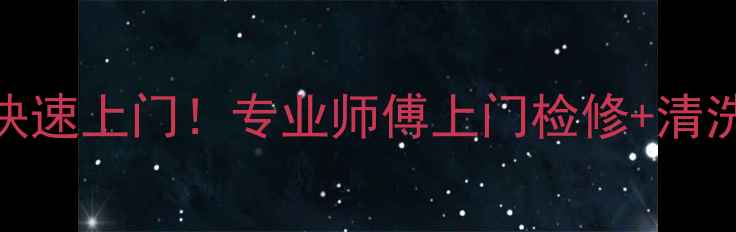 图片 广州华宝空调售后维修24小时快速上门！专业师傅上门检修+清洗+安装，空调故障一次解决！1