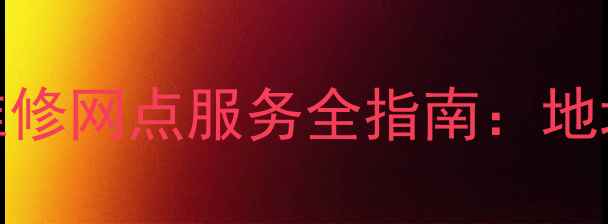 图片 广州国美电器售后维修网点服务全指南：地址电话预约流程详解