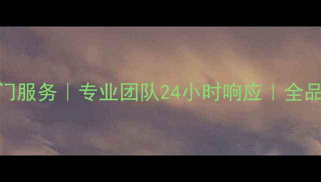 图片 广州家电维修上门服务｜专业团队24小时响应｜全品类家电维修攻略