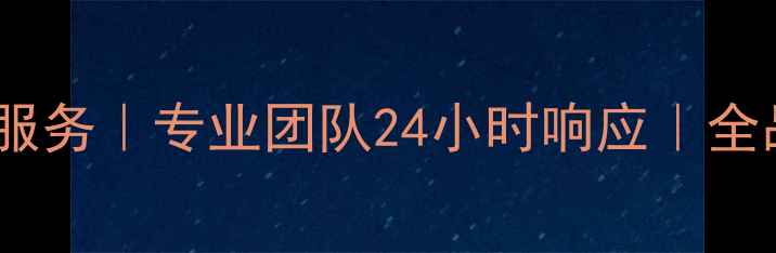 图片 广州家电维修上门服务｜专业团队24小时响应｜全品类家电维修攻略2