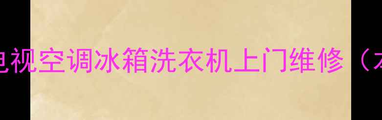 图片 广州家电维修服务｜电脑电视空调冰箱洗衣机上门维修（本地化专业售后解决方案）