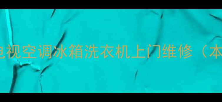 图片 广州家电维修服务｜电脑电视空调冰箱洗衣机上门维修（本地化专业售后解决方案）1