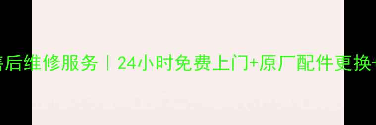 图片 广州富士通空调售后维修服务｜24小时免费上门+原厂配件更换+官方认证工程师1