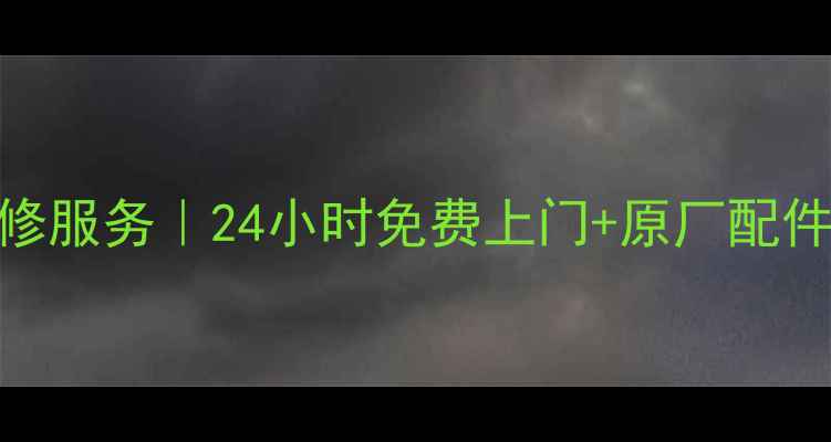 图片 广州富士通空调售后维修服务｜24小时免费上门+原厂配件更换+官方认证工程师2