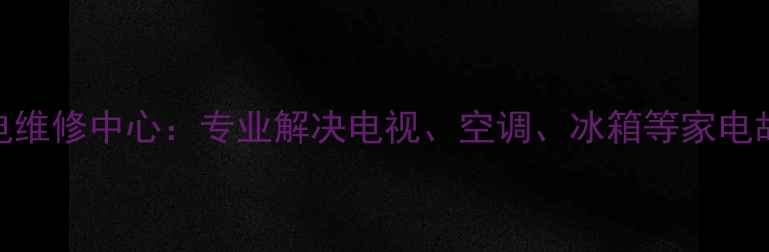 图片 广州市魅族官方家电维修中心：专业解决电视、空调、冰箱等家电故障的6大核心服务2