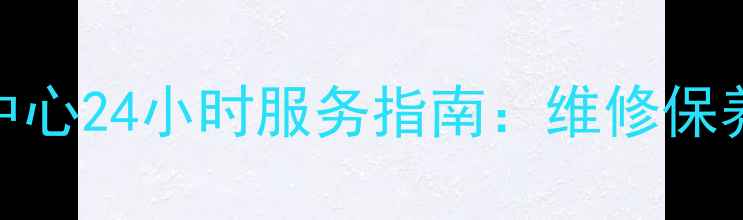 图片 广州志高空调售后服务中心24小时服务指南：维修保养全流程+免费咨询通道1