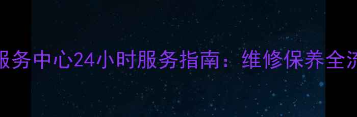 图片 广州志高空调售后服务中心24小时服务指南：维修保养全流程+免费咨询通道2