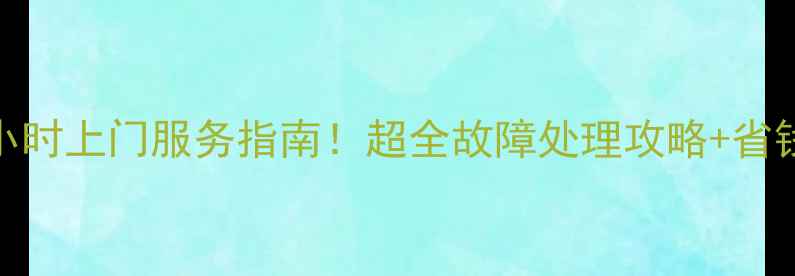 图片 广州新塘空调维修公司24小时上门服务指南！超全故障处理攻略+省钱保养技巧（附联系方式）
