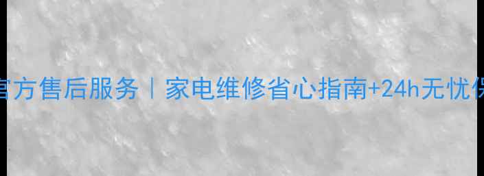 图片 广州日立官方售后服务｜家电维修省心指南+24h无忧保障全攻略