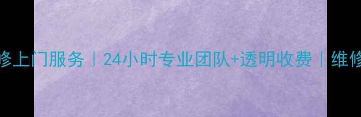 图片 广州日立洗衣机维修上门服务｜24小时专业团队+透明收费｜维修保养攻略看这里！