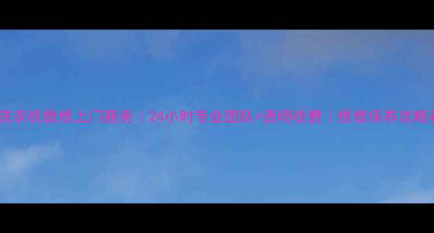 图片 广州日立洗衣机维修上门服务｜24小时专业团队+透明收费｜维修保养攻略看这里！1