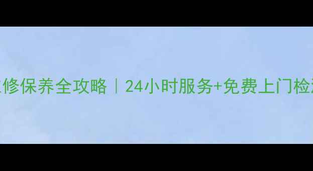 图片 广州松下空调售后维修保养全攻略｜24小时服务+免费上门检测，避坑指南必看！