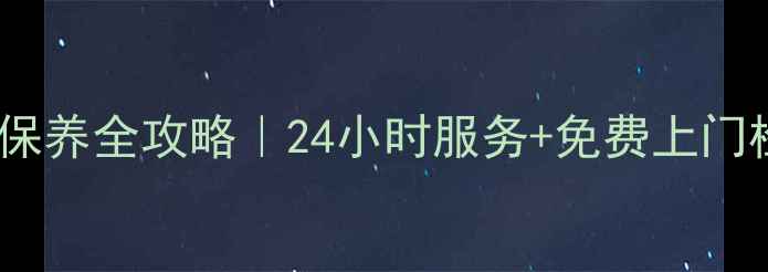 图片 广州松下空调售后维修保养全攻略｜24小时服务+免费上门检测，避坑指南必看！2