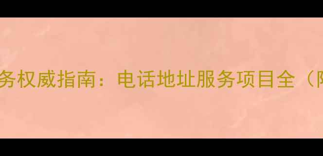 图片 广州格兰仕售后服务权威指南：电话地址服务项目全（附最新网点分布）1