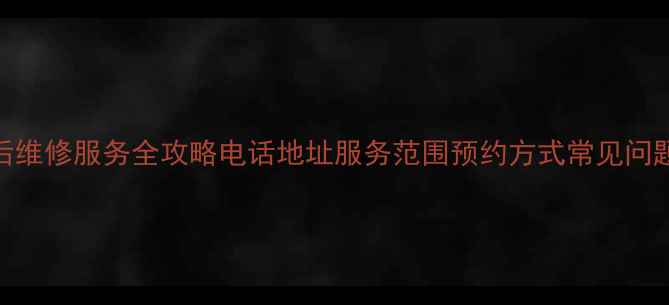 图片 广州格力售后维修服务全攻略电话地址服务范围预约方式常见问题一网打尽！