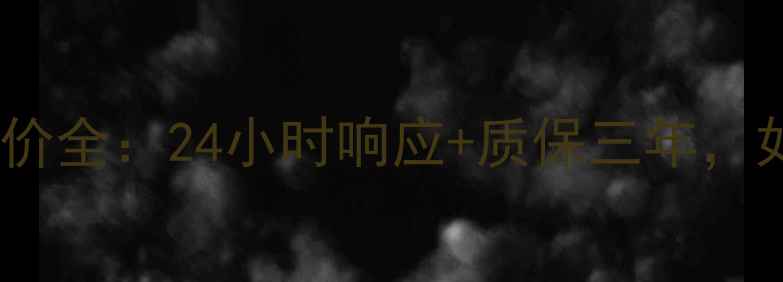 图片 广州格力空调售后服务评价全：24小时响应+质保三年，如何成为本地信赖品牌？1