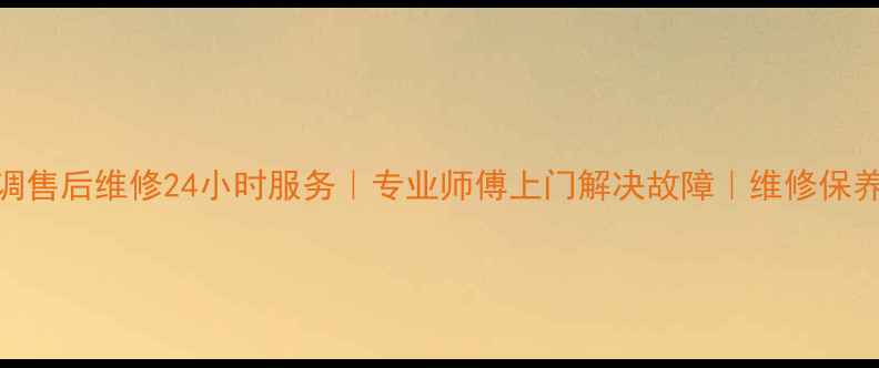 图片 广州格力空调售后维修24小时服务｜专业师傅上门解决故障｜维修保养攻略大公开