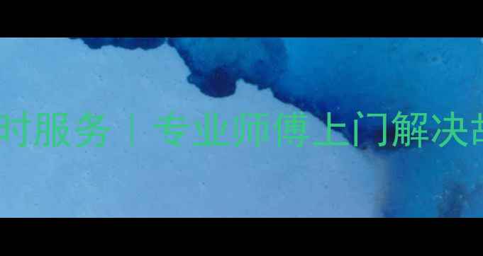 图片 广州格力空调售后维修24小时服务｜专业师傅上门解决故障｜维修保养攻略大公开2