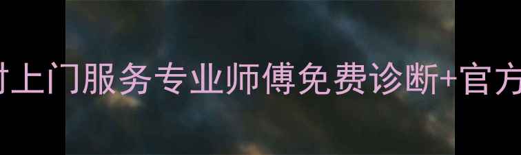图片 广州燃气灶维修售后24小时上门服务专业师傅免费诊断+官方授权合作（附地址+电话）