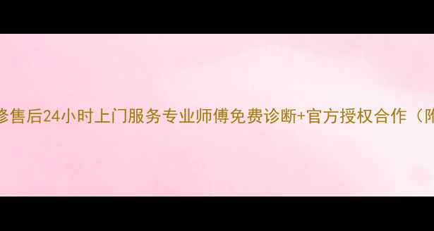 图片 广州燃气灶维修售后24小时上门服务专业师傅免费诊断+官方授权合作（附地址+电话）1
