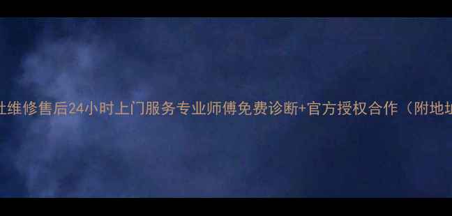 图片 广州燃气灶维修售后24小时上门服务专业师傅免费诊断+官方授权合作（附地址+电话）2