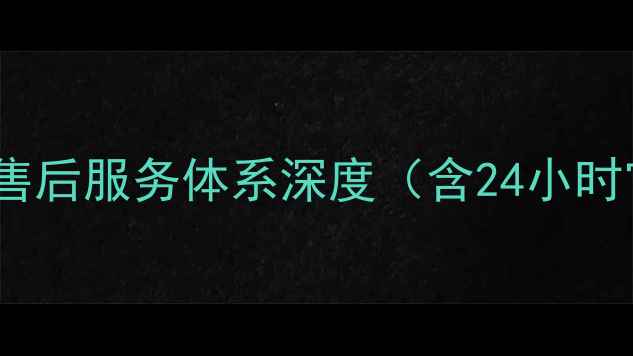 图片 广州爱普生售后服务体系深度（含24小时官方热线）1