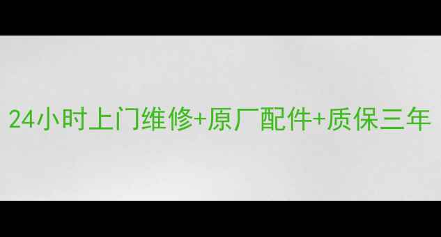 图片 广州神州家电维修服务｜24小时上门维修+原厂配件+质保三年｜专业团队守护千家万户