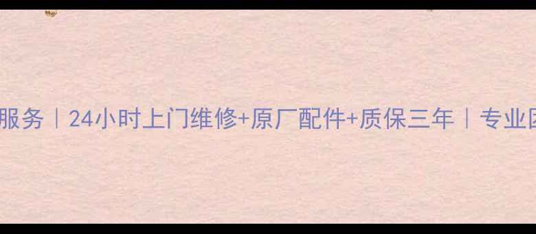 图片 广州神州家电维修服务｜24小时上门维修+原厂配件+质保三年｜专业团队守护千家万户1