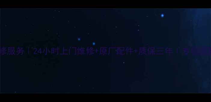 图片 广州神州家电维修服务｜24小时上门维修+原厂配件+质保三年｜专业团队守护千家万户2