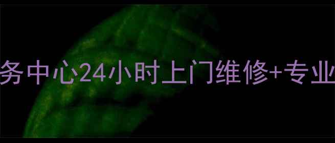 图片 广州神州热水器售后服务中心24小时上门维修+专业清洗+安装指导服务全1