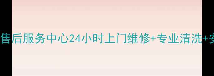 图片 广州神州热水器售后服务中心24小时上门维修+专业清洗+安装指导服务全2