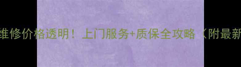 图片 广州空调维修价格透明！上门服务+质保全攻略（附最新报价）🔥