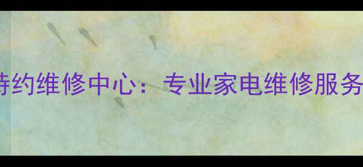 图片 广州索尼官方特约维修中心：专业家电维修服务与售后保障全1