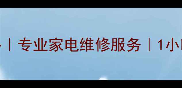 图片 广州索尼官方维修中心｜专业家电维修服务｜1小时极速上门｜官方质保