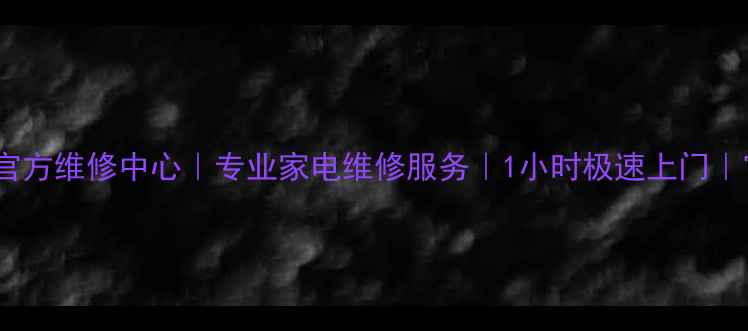图片 广州索尼官方维修中心｜专业家电维修服务｜1小时极速上门｜官方质保1