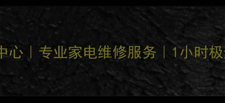 图片 广州索尼官方维修中心｜专业家电维修服务｜1小时极速上门｜官方质保2