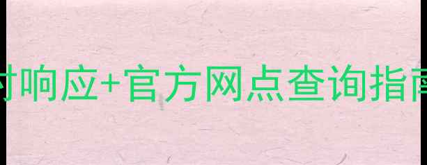 图片 广州美的售后服务时间24小时响应+官方网点查询指南（附维修电话与收费标准）