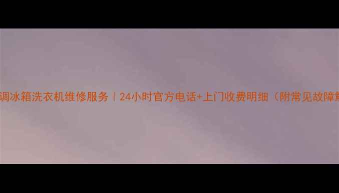 图片 广州美的空调冰箱洗衣机维修服务｜24小时官方电话+上门收费明细（附常见故障解决方案）1