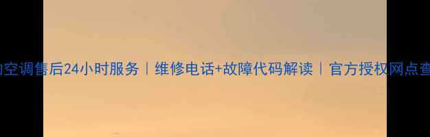 图片 广州美的空调售后24小时服务｜维修电话+故障代码解读｜官方授权网点查询指南2