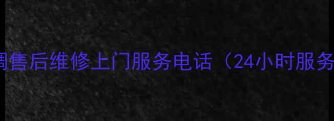 图片 广州美的空调售后维修上门服务电话（24小时服务+官方授权）