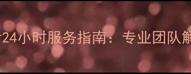 图片 广州能率热水器维修电话24小时服务指南：专业团队解决故障+安装保养全攻略